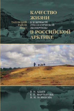 Cover: Kachestvo zhizni v kontekste etnologicheskoj ekspertizy v Rossijskoj Arktike: Tazovskij rajon YANAO : Issledovaniya po antropologii prava