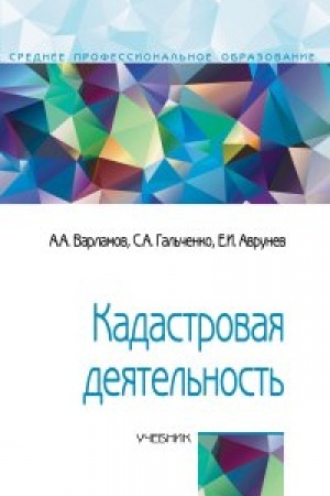 Обложка: Кадастровая деятельность