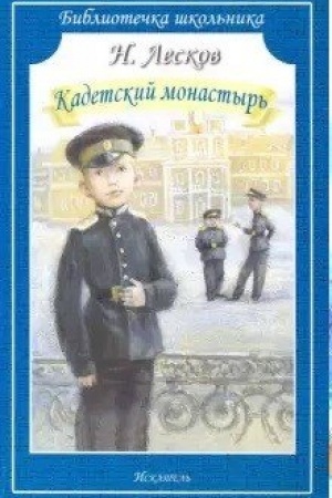 Обложка: Кадетский монастырь
