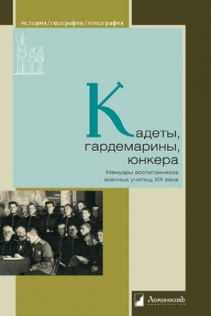 Cover: Kadety, gardemariny, yunkera. Memuary vospitannikov voennych uchilishh XIX veka