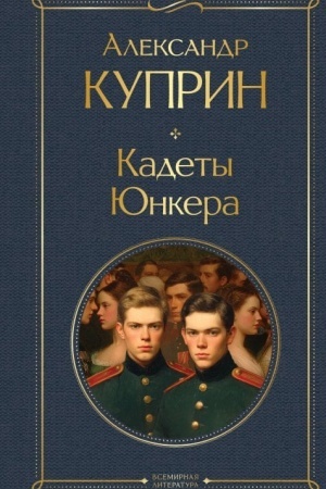 Buchcover: Kadety. JUnkera