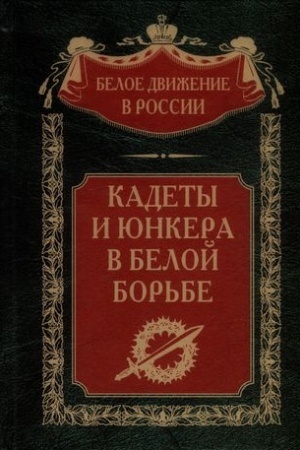 Cover: Kadety i yunkera v Beloj bor′be i na chuzhbine