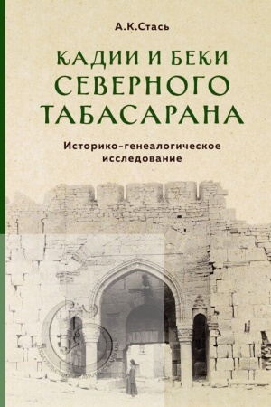 Buchcover: Kadii i beki Severnogo Tabasarana. Istoriko-genealogičeskoe issledovanie