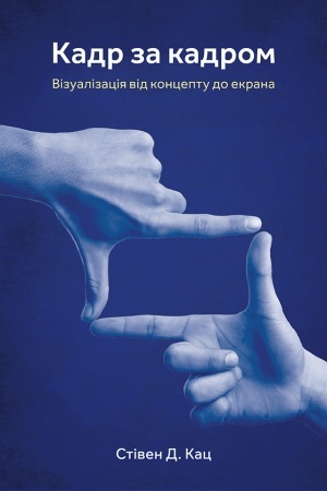 Cover: Kadr za kadrom: vizualizatsiya vid kontseptu do ekrana / Film Directing: Shot by Shot - 25th