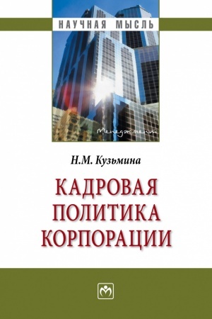 Cover: KADROVAYA POLITIKA KORPORACII, IZD.1