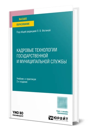 Buchcover: KADROVYE TECHNOLOGII GOSUDARSTVENNOJ I MUNICIPAL′NOJ SLUŽBY 2-e izd. Učebnik i praktikum dlja vuzov