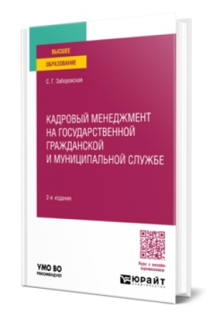 Cover: KADROVYJ MENEDZHMENT NA GOSUDARSTVENNOJ GRAZHDANSKOJ I MUNICIPAL′NOJ SLUZHBE 2-e izd., per. i dop. Uchebnik dlya vuzov