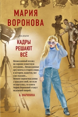 Cover: Kadry reshayut vse
