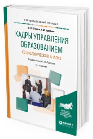Buchcover: KADRY UPRAVLENIJA OBRAZOVANIEM. SOCIOLOGIČESKIJ ANALIZ 2-e izd., per. i dop. Učebnoe posobie