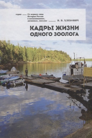 Обложка: Кадры жизни одного зоолога. Воспоминания.