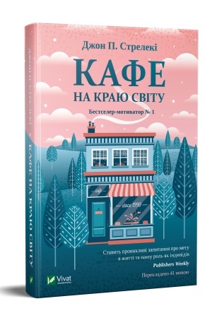 Cover: Kafe na krayu svitu
