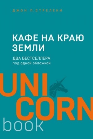 Cover: Kafe na krayu zemli. Dva bestsellera pod odnoj oblozhkoj (Ukraїna)