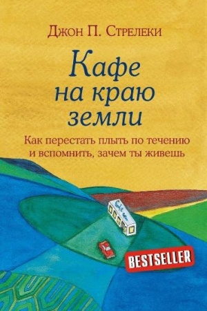 Buchcover: Kafe na kraju zemli. Kak perestat′ plyt′ po tečeniju i vspomnit′, začem ty živeš′ (Ukraїna)