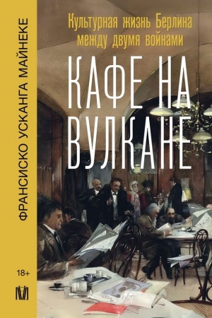Cover: Kafe na vulkane. Kul′turnaya zhizn′ Berlina mezhdu dvumya vojnami