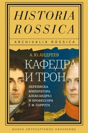 Buchcover: Kafedra i tron: perepiska imperatora Aleksandra I i professora G. F. Parrota