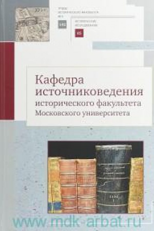 Обложка: Кафедра источниковедения исторического факультета Московского университета