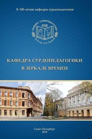 Buchcover: Kafedra surdopedagogiki v zerkale vremen