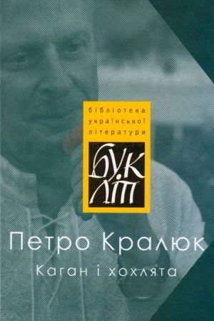 Обложка: Каган і хохлята