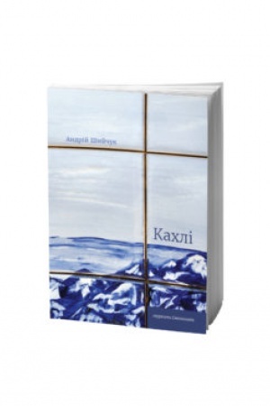 Cover: KACHLI : zbirka poeziy