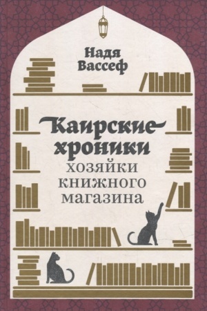 Buchcover: Kairskie chroniki chozjajki knižnogo magazina