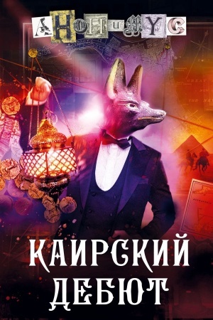 Cover: Kairskij debyut. Zapiski iz sinej tetradi