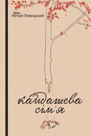 Cover: Kaydasheva sim’ya : povist′.