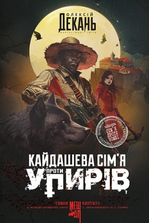 Cover: Kaydasheva sim’ya proty upyriv : roman : temne fentezi : meshap