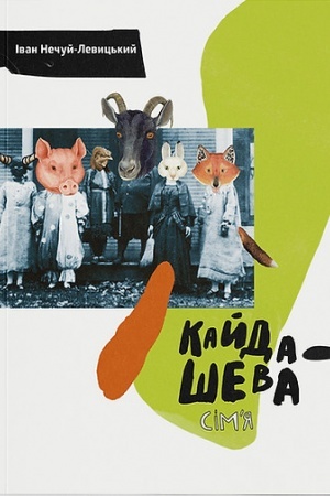 Обложка: Кайдашева сім'я