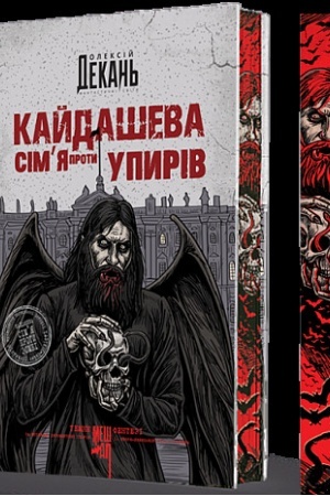Buchcover: Kajdaševa sіm’ja proti upirіv (іz іljustrovanim zrіzom)