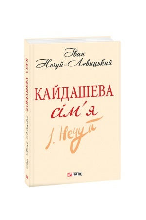 Обложка: Кайдашева сiмя