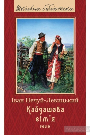 Обложка: Кайдашева сімя