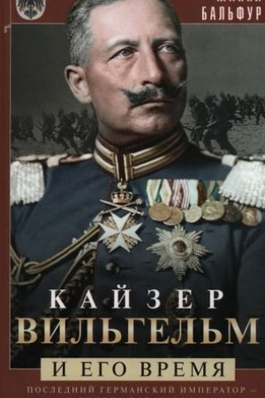 Обложка: Кайзер Вильгельм и его время. Последний германский император — символ поражения в Первой мировой войне
