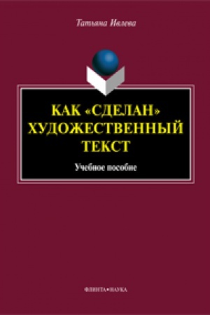 Обложка: Как «сделан» художественный текст: учеб. пособие