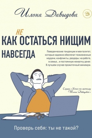 Обложка: Как (не) остаться нищим навсегда