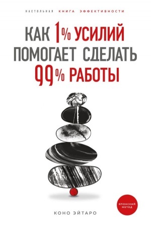 Cover: Kak 1% usilij pomogaet sdelat′ 99% raboty