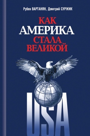 Buchcover: Kak Amerika stala velikoj