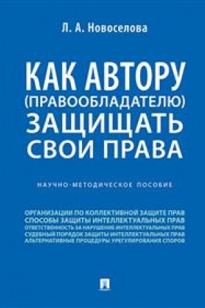 Cover: Kak avtoru (pravoobladatelyu) zashhishhat′ svoi prava. Nauchno-metodicheskoe posobie