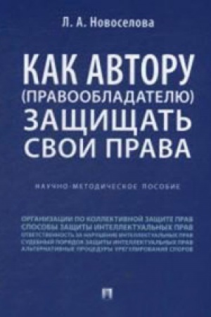 Buchcover: Kak avtoru (pravoobladatelju) začšičšat&prime; svoi prava.Nauč.-metodič.posob.