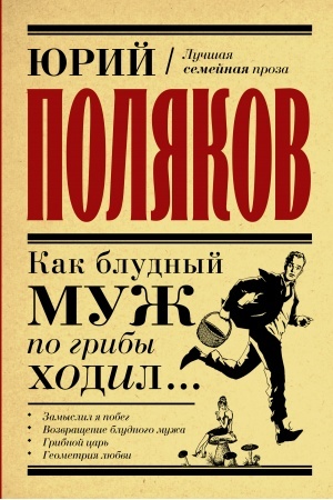 Обложка: Как блудный муж по грибы ходил