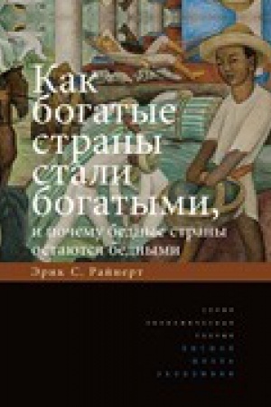 Обложка: Как богатые страны стали богатыми, и почему бедные страны остаются бедными 6-е изд.