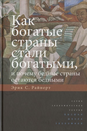 Cover: Kak bogatye strany stali bogatymi, i pochemu bednye strany ostayutsya bednymi 7-e izd./ per. s ang.