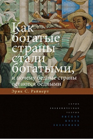Обложка: Как богатые страны стали богатыми, и почему бедные страны остаются бедными. 8-е изд.