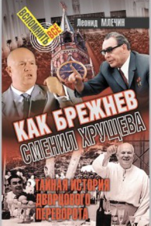 Buchcover: Kak Brežnev smenil Hručševa. Tajnaja istorija dvorcovogo perevorota