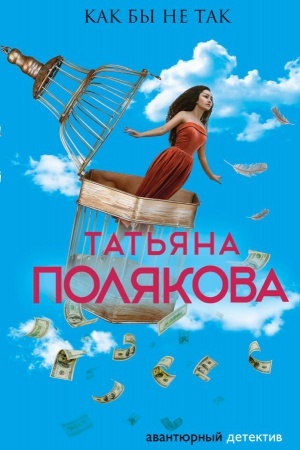 Обложка: Как бы не так