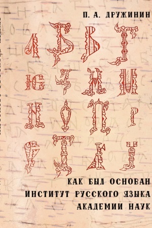 Buchcover: Kak byl osnovan Institut russkogo jazyka Akademii nauk