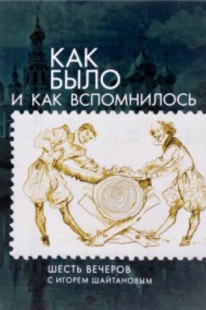 Cover: Kak bylo i kak vspomnilos&prime;. SHest&prime; vecherov s Igorem SHajtanovym