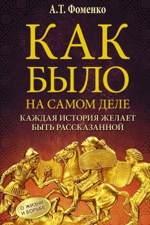 Buchcover: Kak bylo na samom dele. Každaja istorija želaet byt′ rasskazannoj