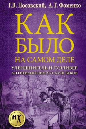 Buchcover: Kak bylo na samom dele. Ulenšpigel′ i Gulliver. Anti-evangelija XVI-XVIII vekov