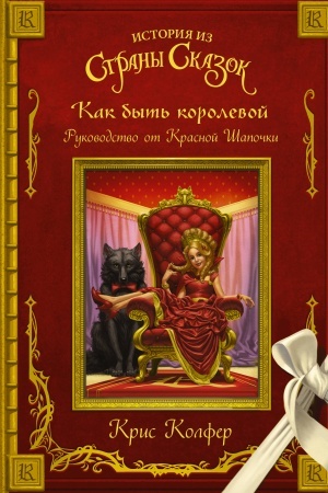Обложка: Как быть королевой. Руководство от Красной Шапочки