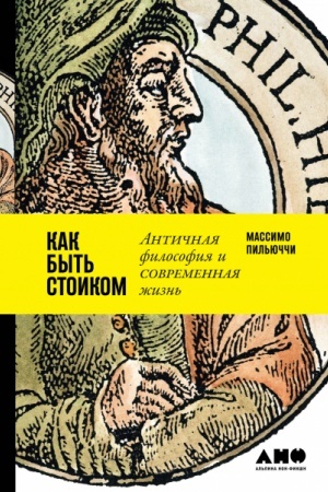 Buchcover: Kak byt′ stoikom. Antičnaja filosofija i sovremennaja žizn′